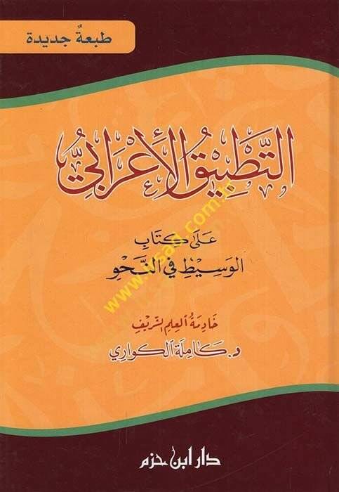Et-Tatbikül-İrabi ala Kitabil-Vasit fin-Nahvi - التطبيق الإعرابي على كتاب الوسيط في النحو - 1