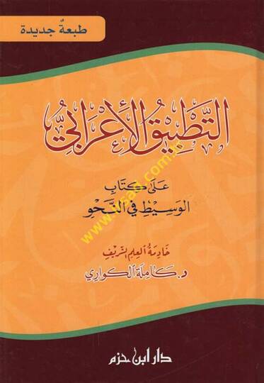 Et-Tatbikül-İrabi ala Kitabil-Vasit fin-Nahvi - التطبيق الإعرابي على كتاب الوسيط في النحو