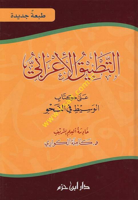 Et-Tatbikül-İrabi ala Kitabil-Vasit fin-Nahvi - التطبيق الإعرابي على كتاب الوسيط في النحو - 1