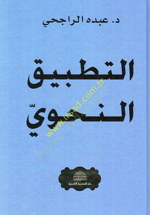 Et-Tatbikün-Nahvi  - التطبيق النحوي - 1