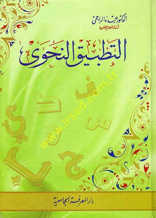 Et-Tatbikün-Nahvi - التطبيق النحوي - 1