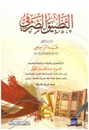 Et-Tatbiküs-Sarfi  - التطبيق الصرفي