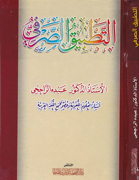 Et-Tatbiküs-Sarfi  - التطبيق الصرفي - 1