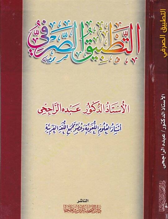 Et-Tatbiküs-Sarfi  - التطبيق الصرفي - 1