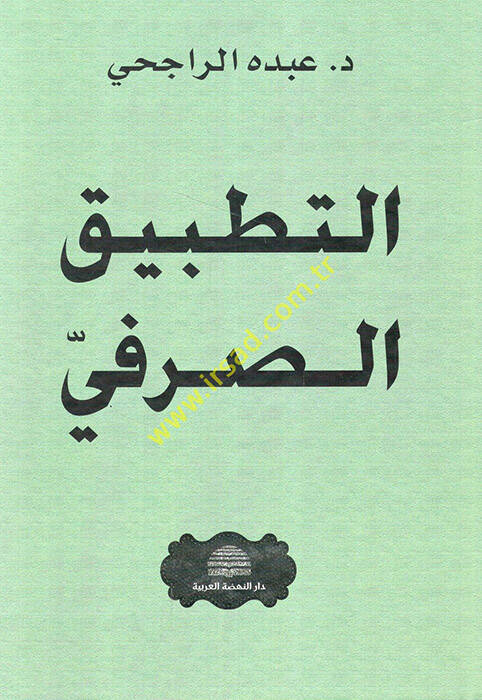 Et-Tatbiküs-Sarfi  - التطبيق الصرفي - 1