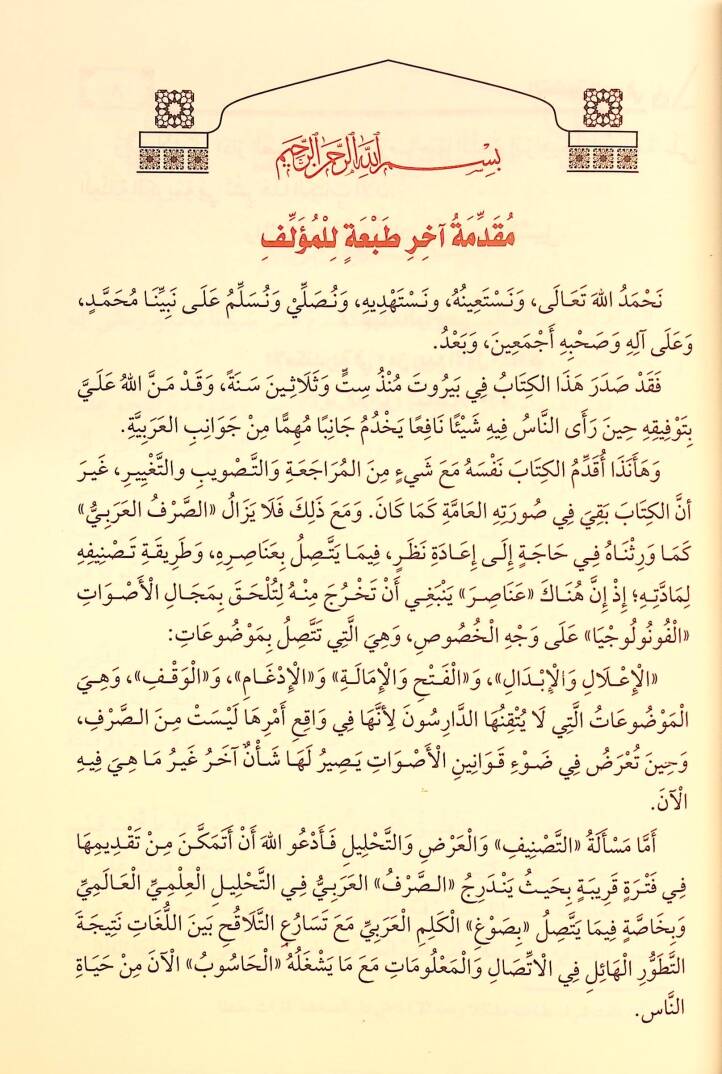 Et-Tatbiküs-Sarfi  - التطبيق الصرفي - 3