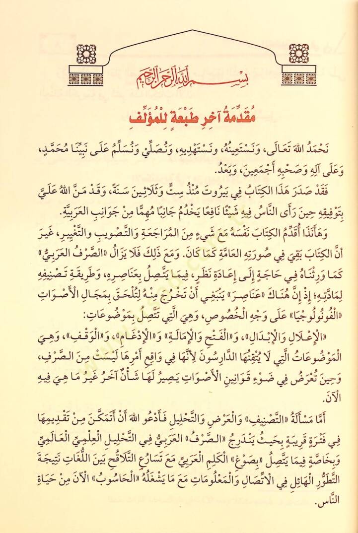 Et-Tatbiküs-Sarfi  - التطبيق الصرفي - 6