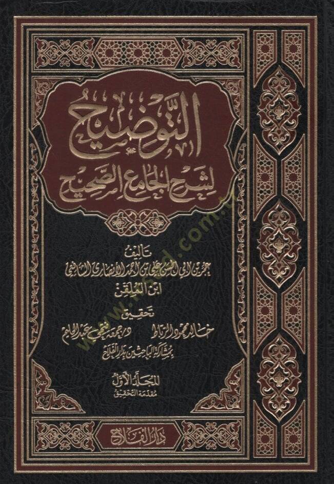 Et-Tavdih li-Şerhil-Camiis-Sahih  - التوضيح لشرح الجامع الصحيح - 1