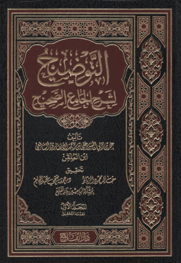 Et-Tavdih li-Şerhil-Camiis-Sahih  - التوضيح لشرح الجامع الصحيح