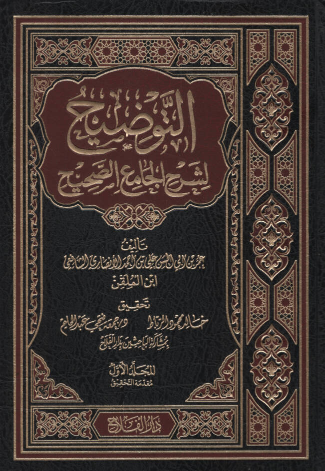 Et-Tavdih li-Şerhil-Camiis-Sahih - التوضيح لشرح الجامع الصحيح - 1