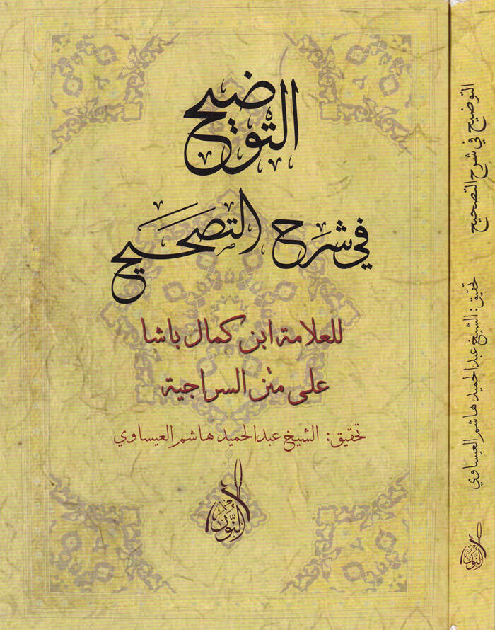 Et-Tavdih fi Şerhil-Tashih - التوضيح في شرح التصحيح على متن السراجية - 1