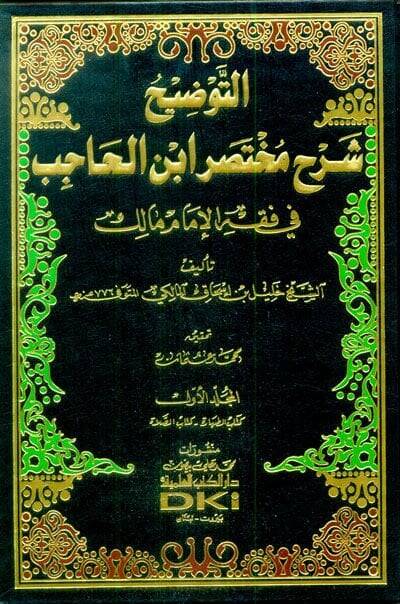 Et-Tavdih Şerhu Muhtasari İbnil-Hacib fi Fıkhil-İmami Malik - التوضيح شرح مختصر أبن الحاجب في فقه الإمام مالك - 1