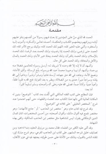 Et-Tavdih Şerhu Muhtasari İbnil-Hacib fi Fıkhil-İmami Malik - التوضيح شرح مختصر أبن الحاجب في فقه الإمام مالك - 2