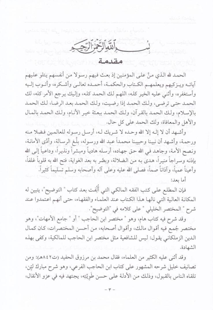 Et-Tavdih Şerhu Muhtasari İbnil-Hacib fi Fıkhil-İmami Malik - التوضيح شرح مختصر أبن الحاجب في فقه الإمام مالك - 2