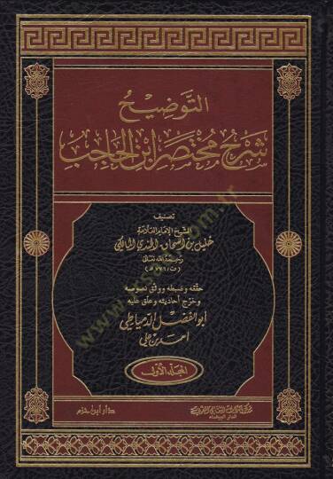Et-Tavdih Şerhu Muhtasari İbnil-Hacib  - التوضيح شرح مختصر ابن الحاجب