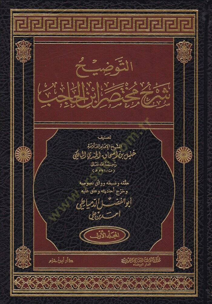 Et-Tavdih Şerhu Muhtasari İbnil-Hacib  - التوضيح شرح مختصر ابن الحاجب - 1