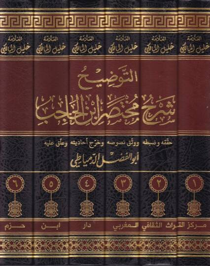 Et-Tavdih Şerhu Muhtasari İbnil-Hacib  - التوضيح شرح مختصر ابن الحاجب - 2