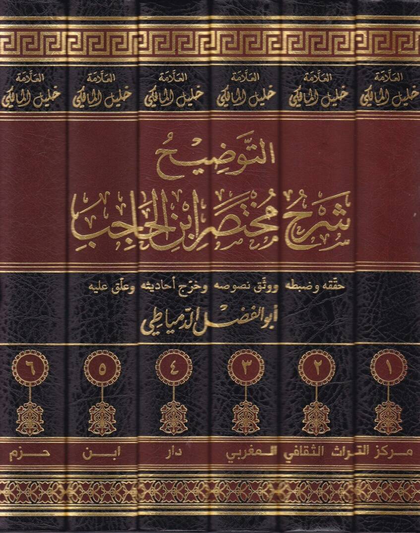 Et-Tavdih Şerhu Muhtasari İbnil-Hacib  - التوضيح شرح مختصر ابن الحاجب - 2