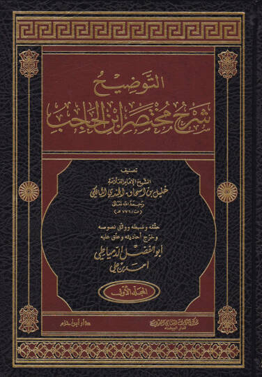 Et-Tavdih Şerhu Muhtasari İbnil-Hacib  - التوضيح شرح مختصر ابن الحاجب
