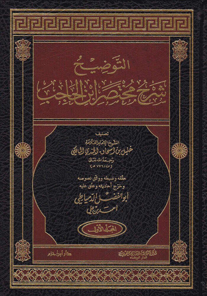 Et-Tavdih Şerhu Muhtasari İbnil-Hacib  - التوضيح شرح مختصر ابن الحاجب - 1
