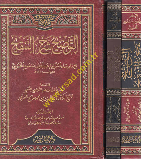 Et-Tavdih Şerhüt-Tenkih  - التوضيح شرح التنقيح