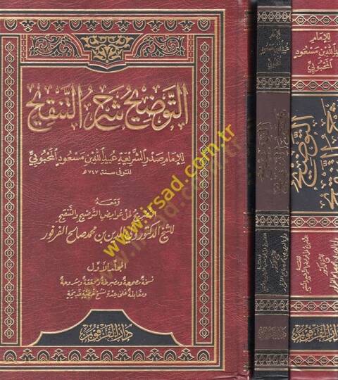 Et-Tavdih Şerhüt-Tenkih  - التوضيح شرح التنقيح