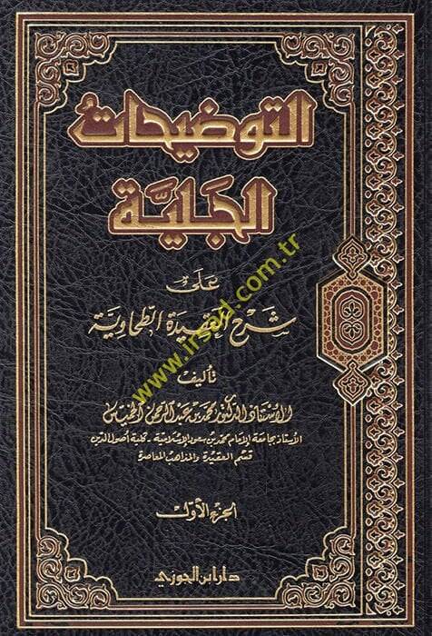 Et-Tavdihatül-Celiyye ala Şerhil-Akidetit-Tahaviyye - التوضيحات الجلية شرح العقيدة الطحاوي - 1