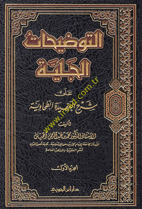 Et-Tavdihatül-Celiyye ala Şerhil-Akidetit-Tahaviyye - التوضيحات الجلية شرح العقيدة الطحاوي - 1
