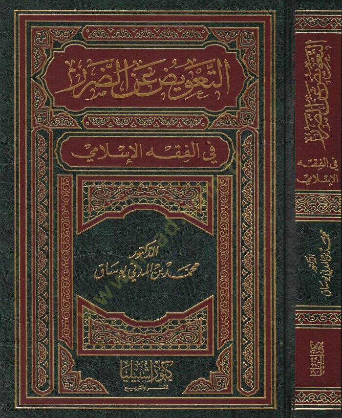 Et-Taviz anid-Darar fil-fıkhil-İslami - التعويض عن الضرر في الفقه الإسلامي - 1