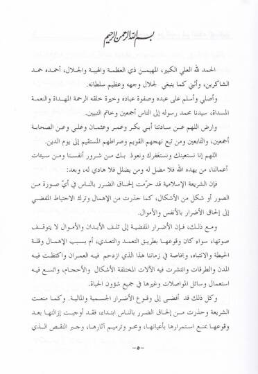Et-Taviz anid-Darar fil-fıkhil-İslami - التعويض عن الضرر في الفقه الإسلامي - 2