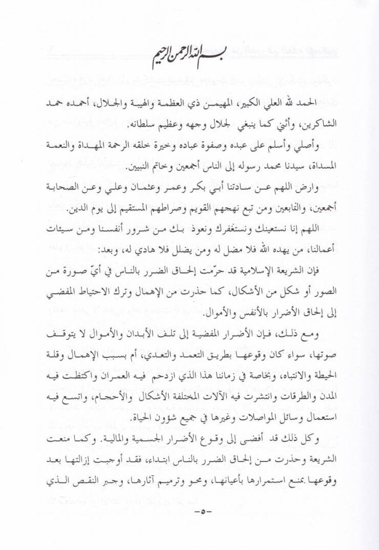 Et-Taviz anid-Darar fil-fıkhil-İslami - التعويض عن الضرر في الفقه الإسلامي - 2
