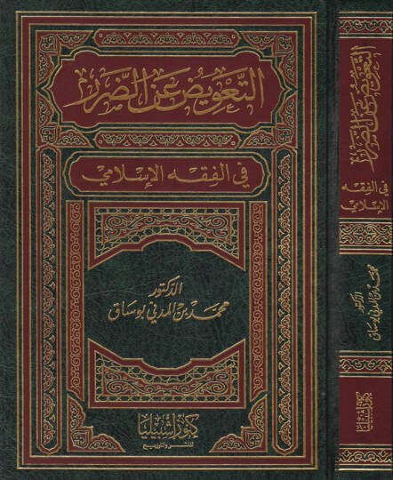 Et-Taviz anid-Darar fil-fıkhil-İslami - التعويض عن الضرر في الفقه الإسلامي