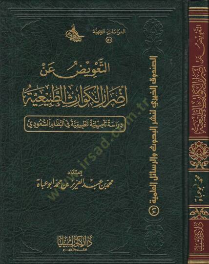 Et-Taviz fi Edraril-Kevarisit-Tabiiyye Dirase Tasiliyye fin-Nizamis-Suudi - التعويض عن أضرار الكوارث الطبيعية دراسة  تأصيلية في النظام السعودي