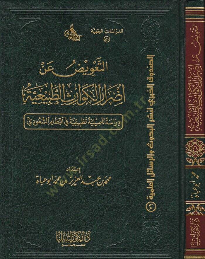 Et-Taviz fi Edraril-Kevarisit-Tabiiyye Dirase Tasiliyye fin-Nizamis-Suudi - التعويض عن أضرار الكوارث الطبيعية دراسة  تأصيلية في النظام السعودي - 1