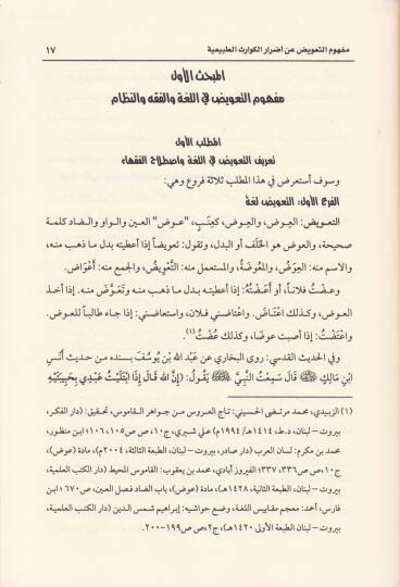 Et-Taviz fi Edraril-Kevarisit-Tabiiyye Dirase Tasiliyye fin-Nizamis-Suudi - التعويض عن أضرار الكوارث الطبيعية دراسة  تأصيلية في النظام السعودي - 2
