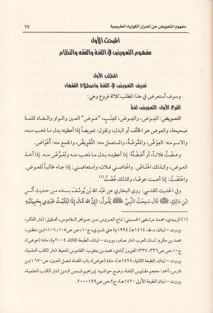 Et-Taviz fi Edraril-Kevarisit-Tabiiyye Dirase Tasiliyye fin-Nizamis-Suudi - التعويض عن أضرار الكوارث الطبيعية دراسة  تأصيلية في النظام السعودي - 2
