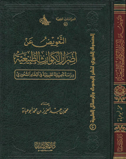 Et-Taviz fi Edraril-Kevarisit-Tabiiyye Dirase Tasiliyye fin-Nizamis-Suudi - التعويض عن أضرار الكوارث الطبيعية دراسة  تأصيلية في النظام السعودي
