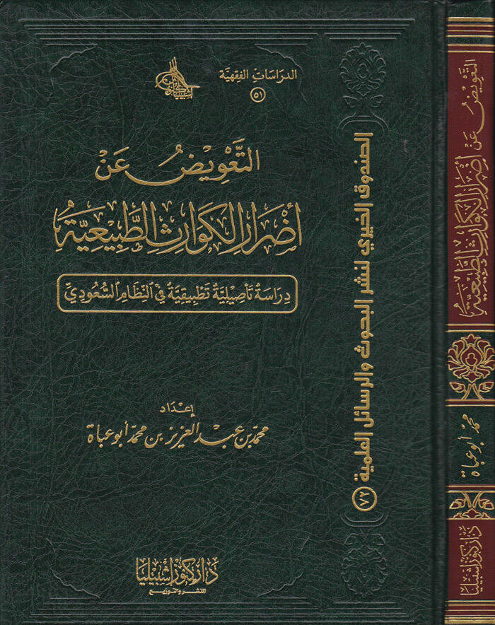 Et-Taviz fi Edraril-Kevarisit-Tabiiyye Dirase Tasiliyye fin-Nizamis-Suudi - التعويض عن أضرار الكوارث الطبيعية دراسة تأصيلية في النظام السعودي - 1