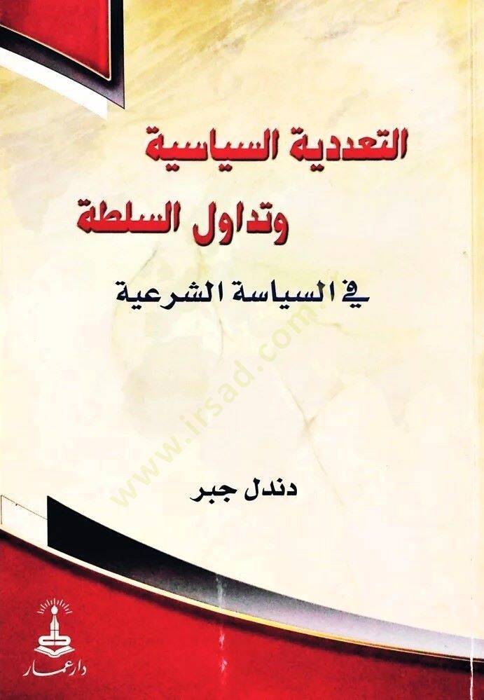 Et-Teaddüdiyyetüs-Siyasiyye ve Tedavülüs-Sulta fis-Siyasetiş-Şeriyye - التعددية السياسية وتداول السلطة في السياسة الشرعية - 1