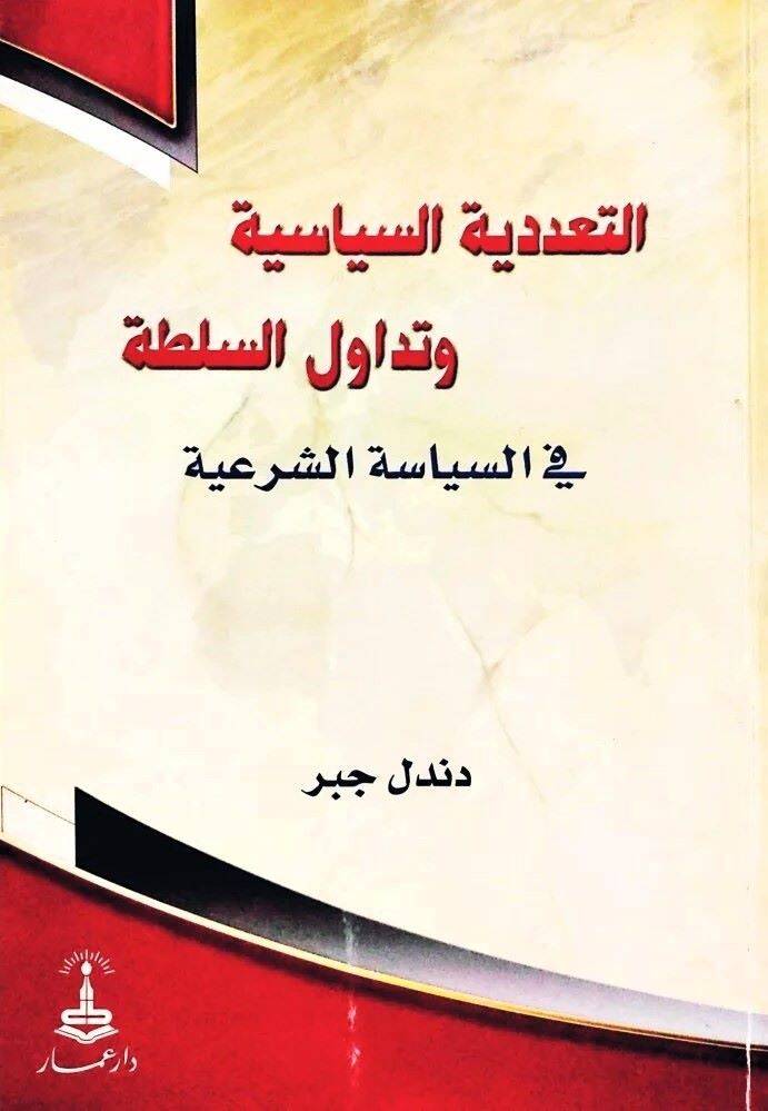 Et-Teaddüdiyyetüs-Siyasiyye ve Tedavülüs-Sulta fis-Siyasetiş-Şeriyye - التعددية السياسية وتداول السلطة في السياسة الشرعية - 1