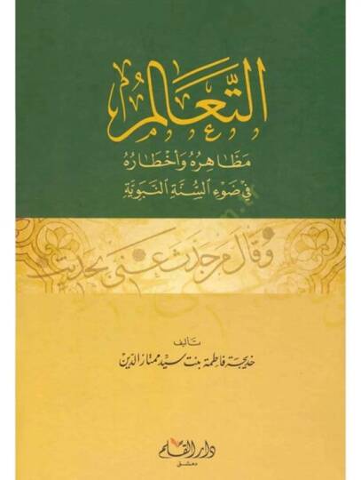 Et-Tealum  Mazaruhu ve Ahtaruhu fi Davis-Sünnetin-Nebeviyye - التعالم مظاهره وأخطاره في ضوء السنة النبوية