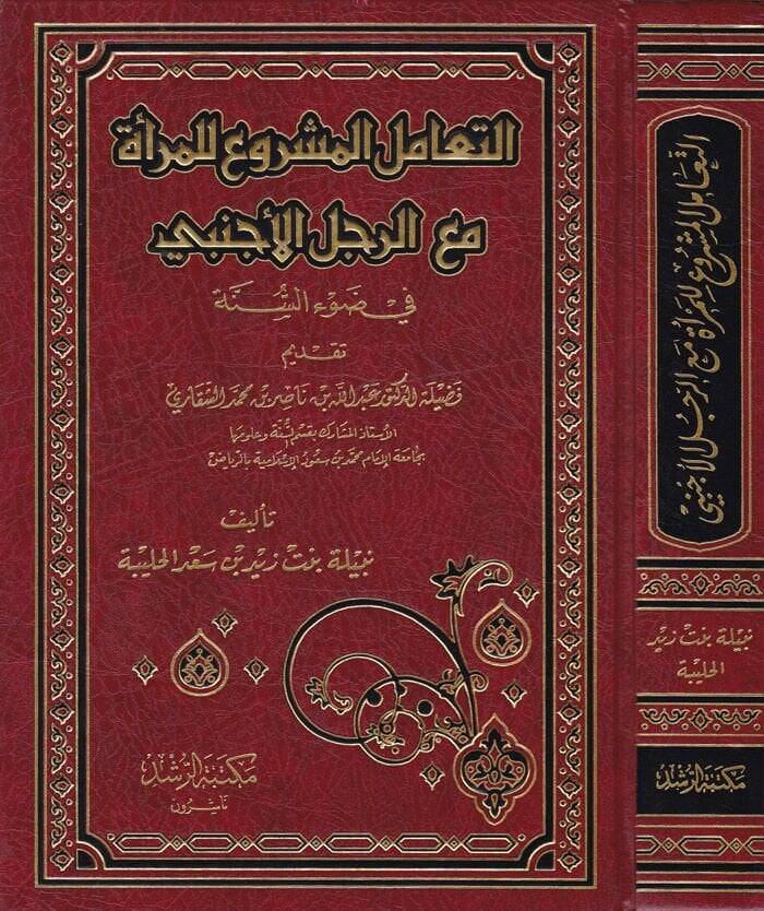 Et-Teamülül-Meşru lil-Mera maar-Raculil-Ecnebi fi Davis-Sünne - التعامل المشروع للمرأة مع الرجل الأجنبي في ضوء السنة - 1