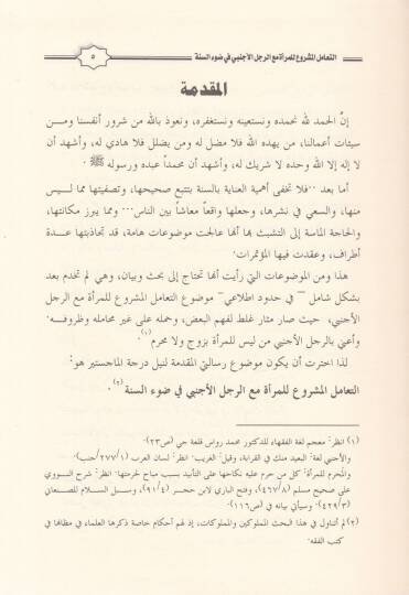 Et-Teamülül-Meşru lil-Mera maar-Raculil-Ecnebi fi Davis-Sünne - التعامل المشروع للمرأة مع الرجل الأجنبي في ضوء السنة - 2