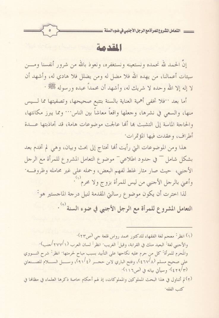 Et-Teamülül-Meşru lil-Mera maar-Raculil-Ecnebi fi Davis-Sünne - التعامل المشروع للمرأة مع الرجل الأجنبي في ضوء السنة - 2