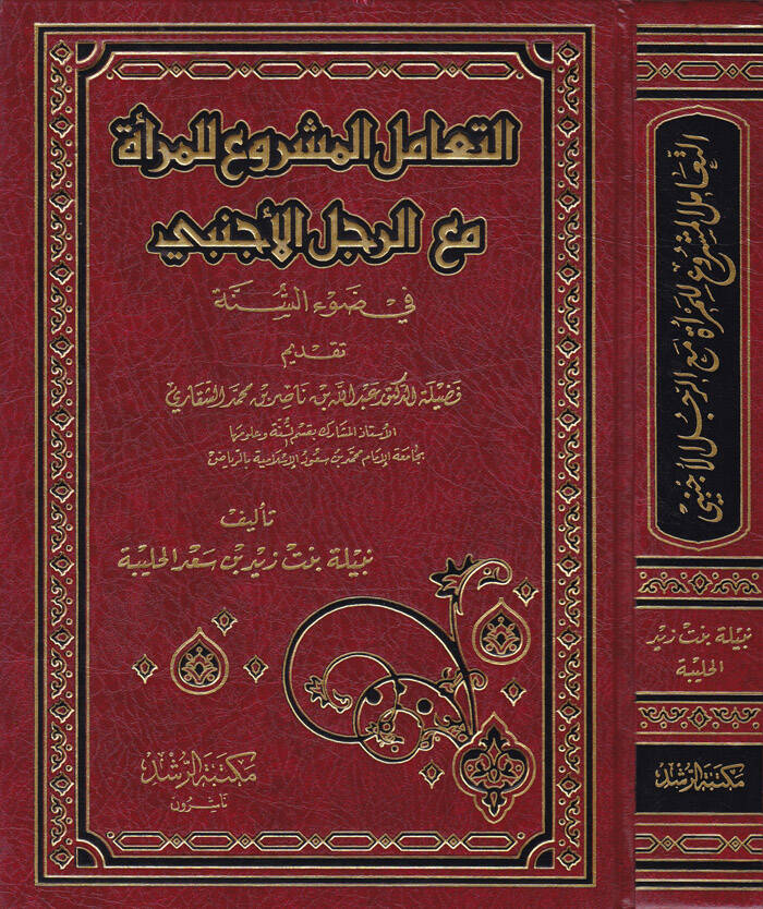 Et-Teamülül-Meşru lil-Mera maar-Raculil-Ecnebi fi Davis-Sünne - التعامل المشروع للمرأة مع الرجل الأجنبي في ضوء السنة - 1