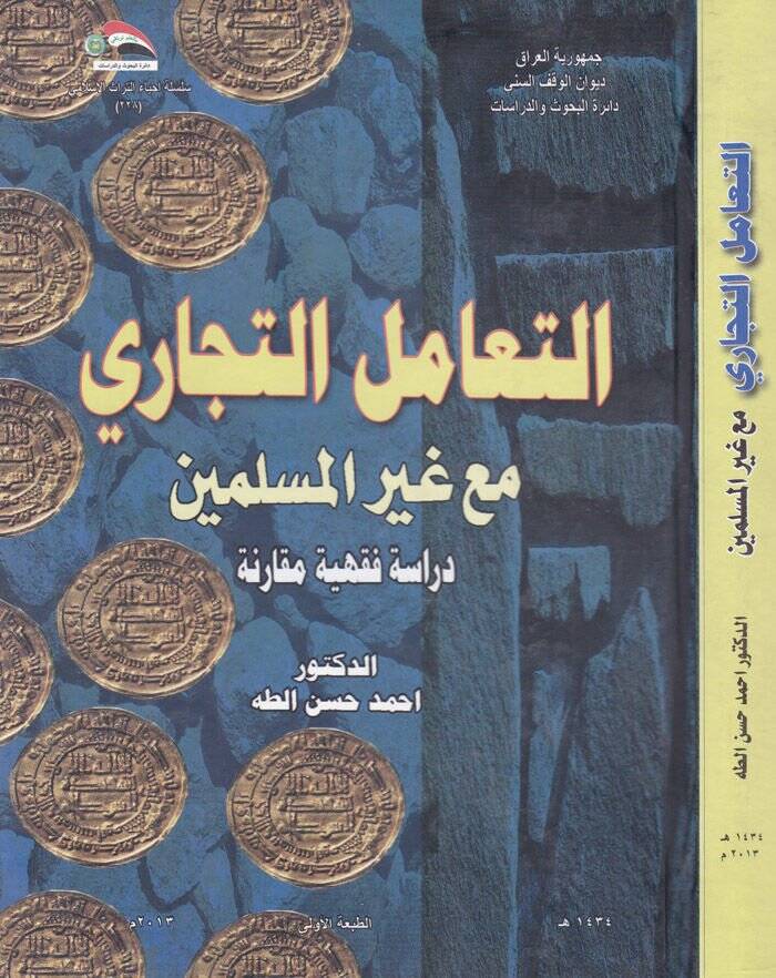 Et-Teamülüt-Ticari maa Gayril-Müslimin Dirase Fıkhiyye Mukarene - التعامل التجاري مع غير المسلمين دراسة فقهية مقارنة - 1