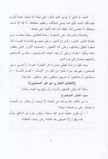 Et-Teamülüt-Ticari maa Gayril-Müslimin Dirase Fıkhiyye Mukarene - التعامل التجاري مع غير المسلمين دراسة فقهية مقارنة - 2