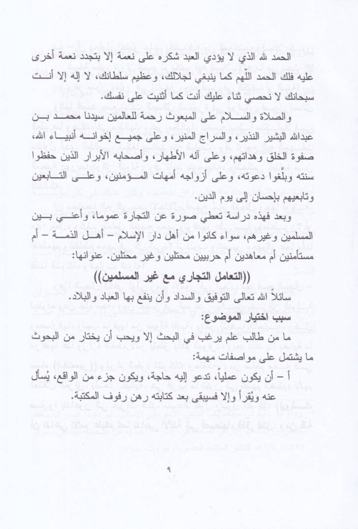 Et-Teamülüt-Ticari maa Gayril-Müslimin Dirase Fıkhiyye Mukarene - التعامل التجاري مع غير المسلمين دراسة فقهية مقارنة - 2