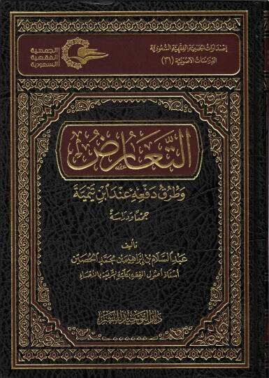 et-Tearuz ve turuk ve defihi inde İbn Teymiyye  - التعارض وطرق دفعه عند الن تيمية