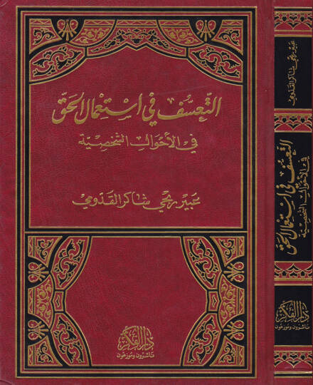 Et-Teassüf fi İstimalil-Hak fil-Ahvaliş-Şahsiyye - التعسف في استعمال الحق في الأحوال الشخصية